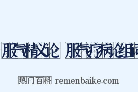 服气精义论·服气疗病论组词是什么意思的图片